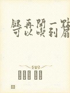 腿再开一点我就可以吃到扇贝了