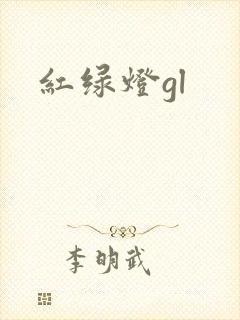 红绿灯gl
