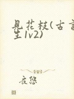 见花枝(古言重生1v2)