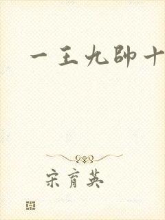 一王九帅十二宫