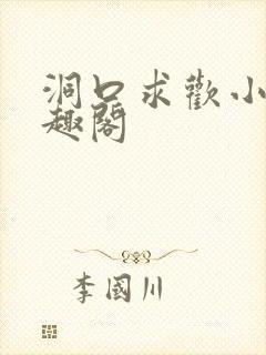 洞口求欢小说笔趣阁