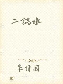 二锅水