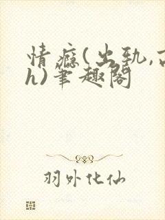 情瘾(出轨,高h)笔趣阁