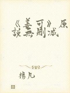 《姜可》原文小说无删减