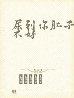 尿到你肚子里好不好