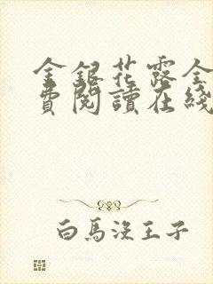 金银花露全文免费阅读在线