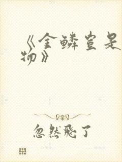 《金鳞岂是池中物》