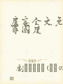 房客全文免费无罪国度