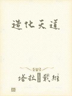造化天道