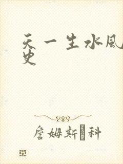 天一生水风流秘史