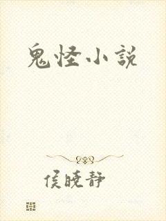 鬼怪小说