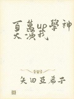 百万up学神天天演我