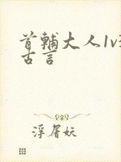 首辅大人1v3古言