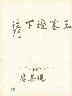 往下边塞玉器出门