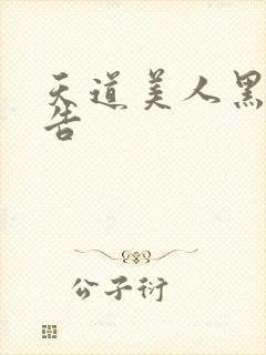 天道美人黑化警告