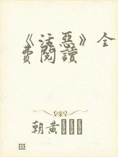 《活恶》全文免费阅读