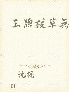 王牌校草无限爱