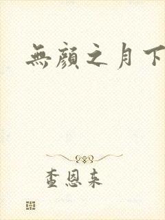 无颜之月下载
