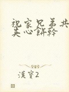 祝家兄弟共享后夹心饼干