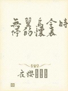 无翼乌令时间暂停的怀表