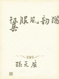 征服风韵犹存的岳