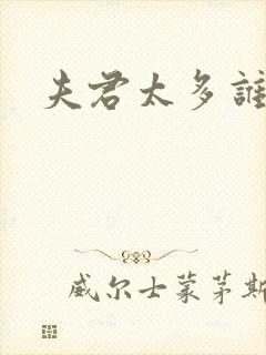 夫君太多谁的错