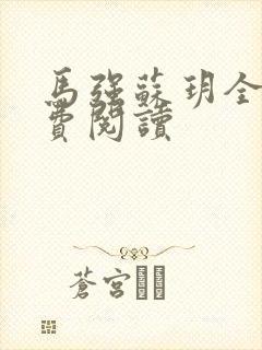 马强苏玥全文免费阅读