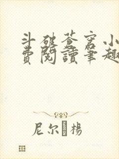 斗破苍穹小说免费阅读笔趣阁无弹窗5200