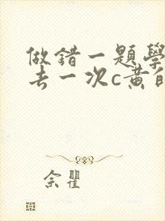 做错一题学长进去一次c黄的作文