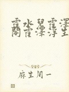 霍水儿霍泽笔趣阁霍泽浮生云