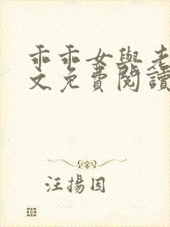 乖乖女与老变全文免费阅读小说