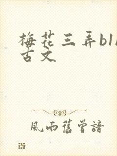 梅花三弄b1h古文