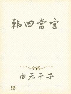 韩四当官