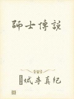 师士传说