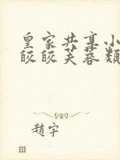 皇家共享小公主皎皎芙蓉类小说