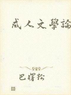 成人文学论坛