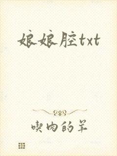 娘娘腔txt