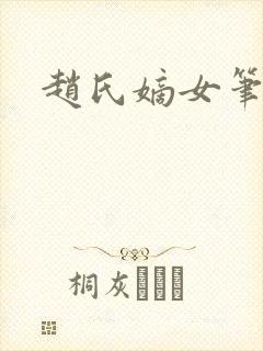 赵氏嫡女笔趣阁