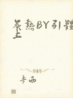 炙热BY引体向上