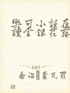 乐可小说在线阅读金银花露