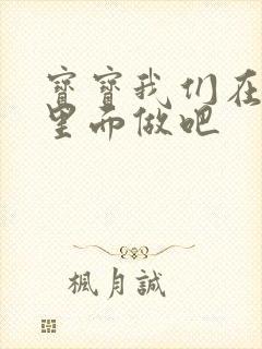 宝宝我们在泳池里面做吧