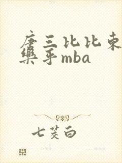唐三比比东不亦乐乎mba