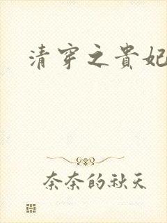 清穿之贵妃长寿