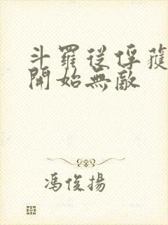 斗罗从俘获女神开始无敌