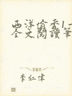 西洋偷香1一7全文阅读笔趣阁