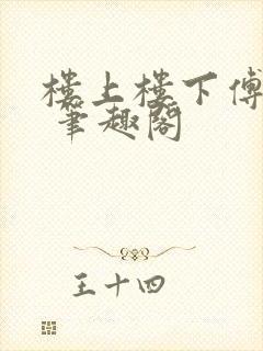 楼上楼下傅娴翎 笔趣阁