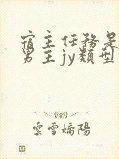 宿主任务是收集男主jy类型小说