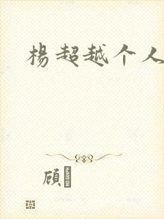 杨超越个人资料