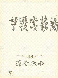 好涨水快流出来了快吃动阅读