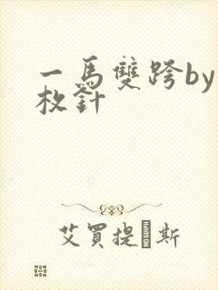 一马双跨by折枚针